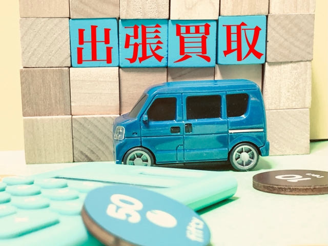 出張買取のイメージ