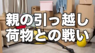 段ボールや荷物でいっぱいの引っ越し前の部屋