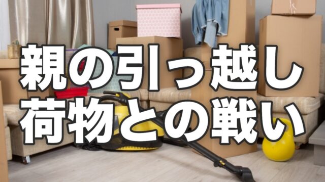 段ボールや荷物でいっぱいの引っ越し前の部屋