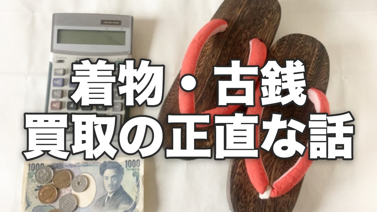 電卓と下駄と古銭・買取査定のイメージ