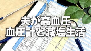 健康診断の結果と聴診器・高血圧のイメージ