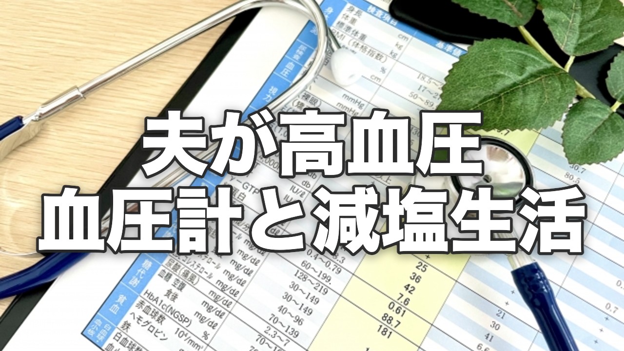 健康診断の結果と聴診器・高血圧のイメージ