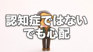 物忘れを心配する高齢男性の人形