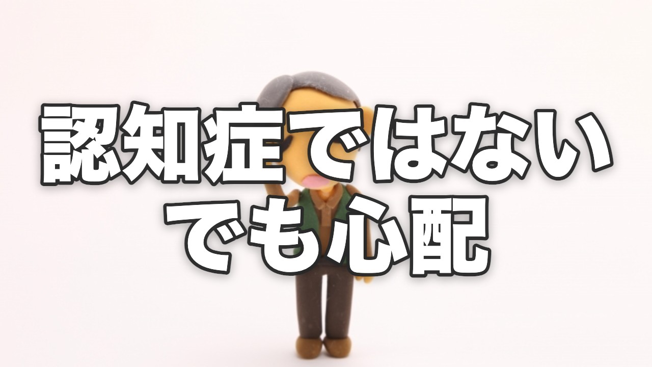 物忘れを心配する高齢男性の人形