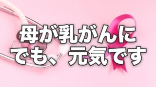 聴診器とピンクリボン・乳がんのイメージ