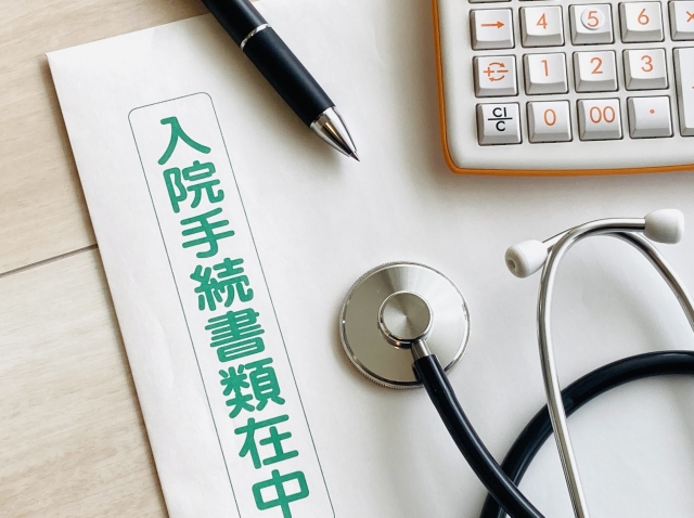 入院手続書類