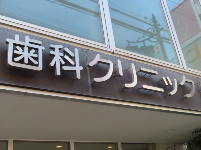 歯科クリニックの看板