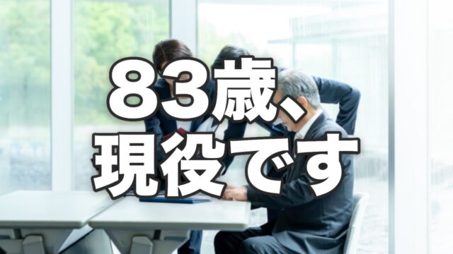 83歳、現役です。働き続けるという生き方