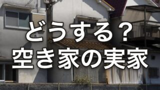 どうする 空き家になった夫の実家 負動産