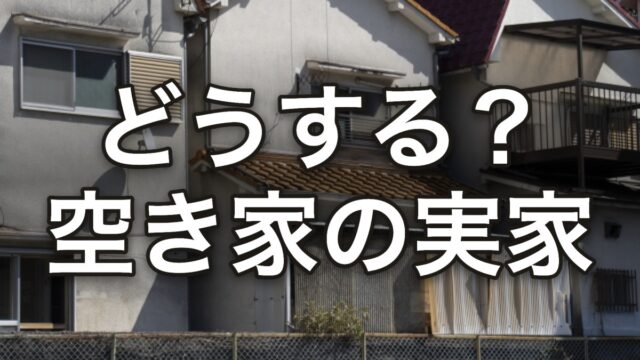 どうする 空き家になった夫の実家 負動産