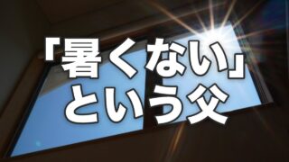 「暑くない」という父。高齢者と夏の暑さ