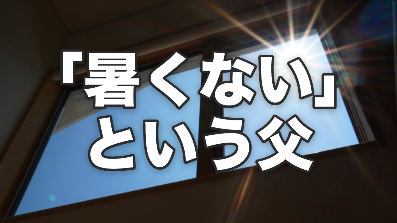 「暑くない」という父。高齢者と夏の暑さ