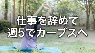 仕事を辞めて週5でカーブスへ