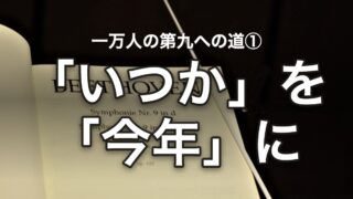 一万人の第九への道 いつかを今年に