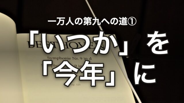 一万人の第九への道 いつかを今年に