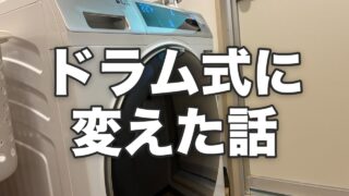ドラム式に変えた話