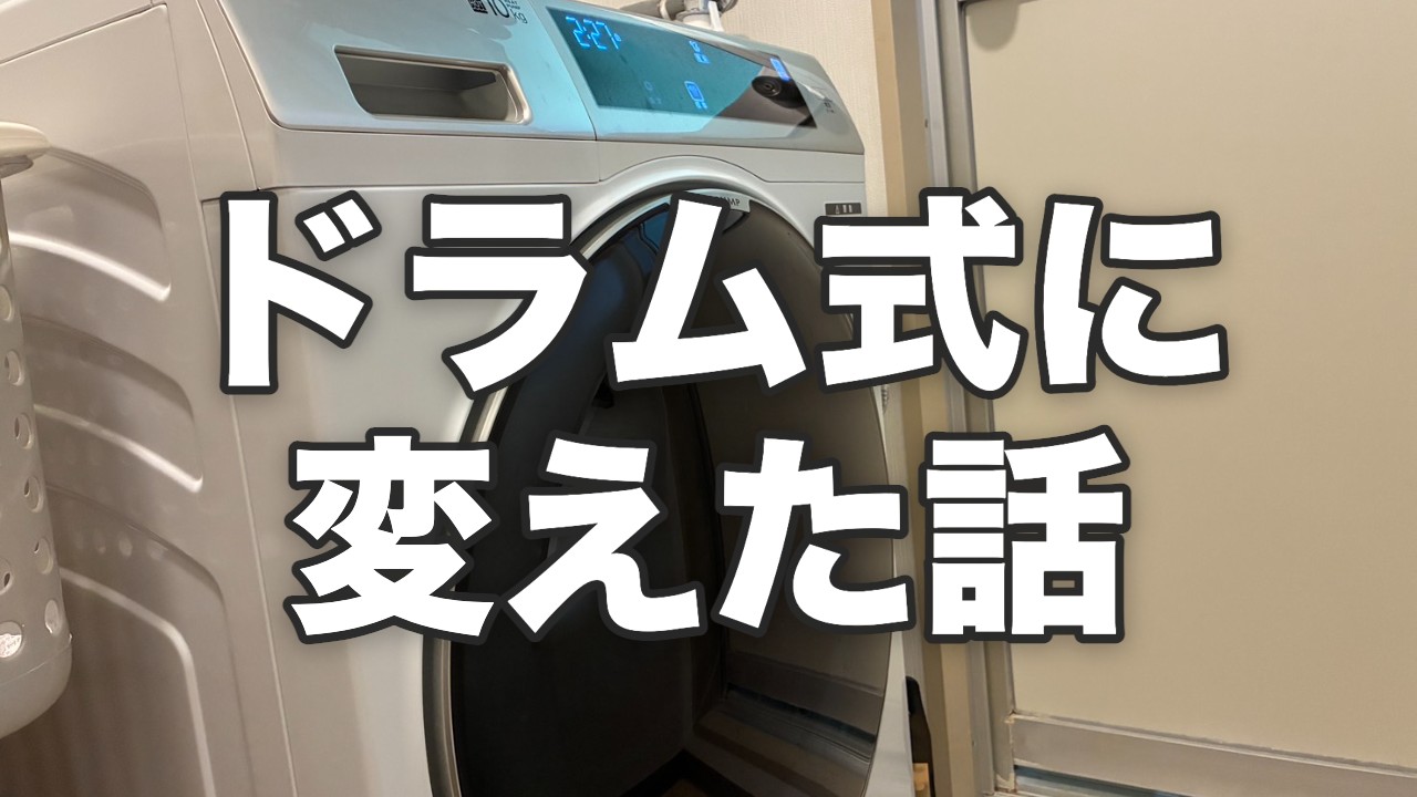 ドラム式に変えた話