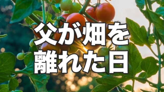 父が畑を離れた日