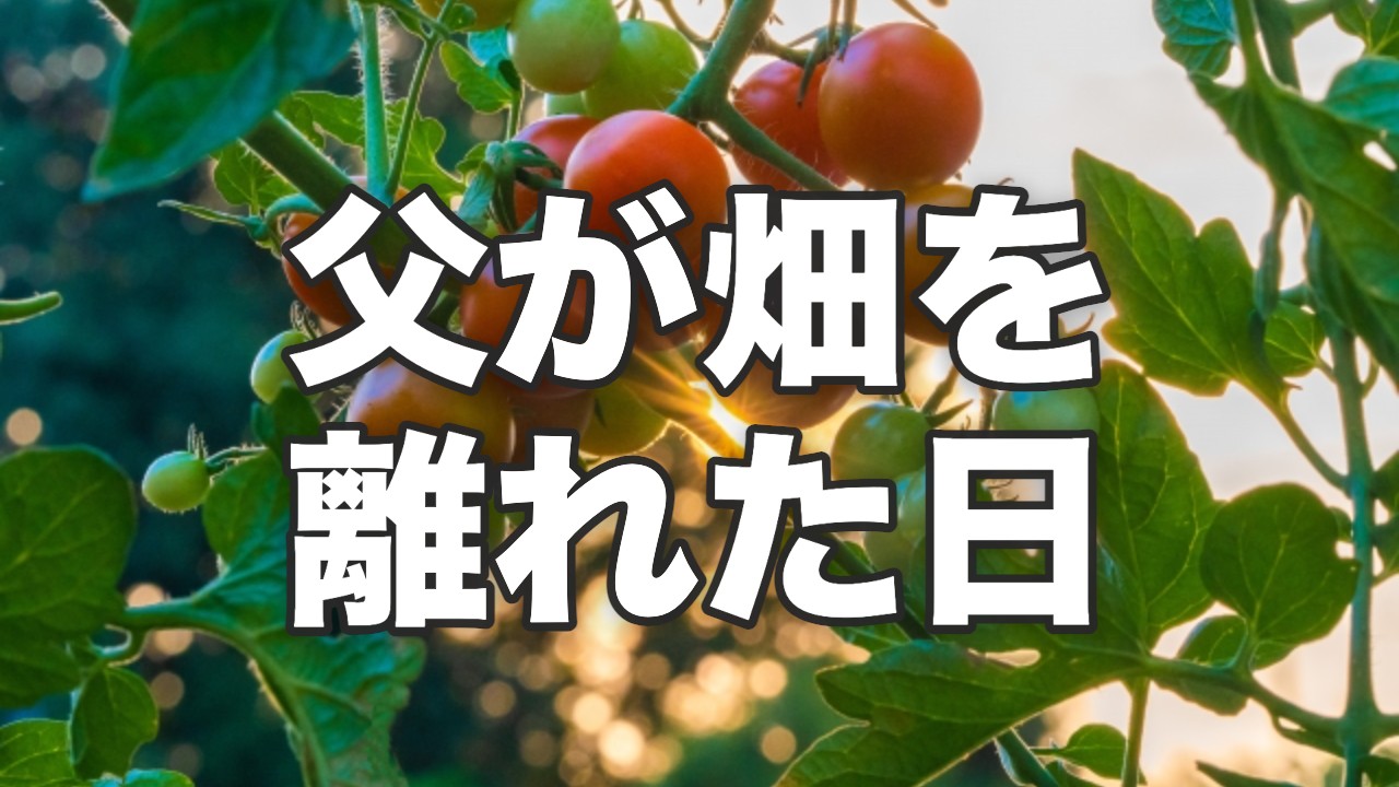 父が畑を離れた日