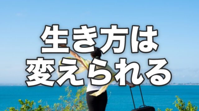 50代からでも、生き方は変えられる