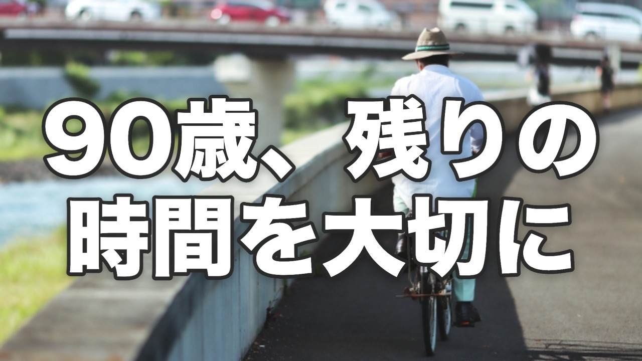 90歳、残りの時間を大切に