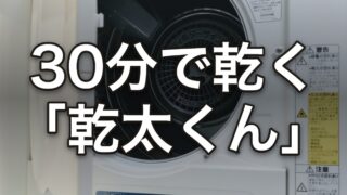 30分で乾く 乾太くん