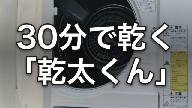 30分で乾く 乾太くん