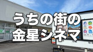 うちの街の金星シネマ