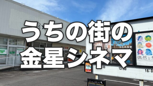 うちの街の金星シネマ