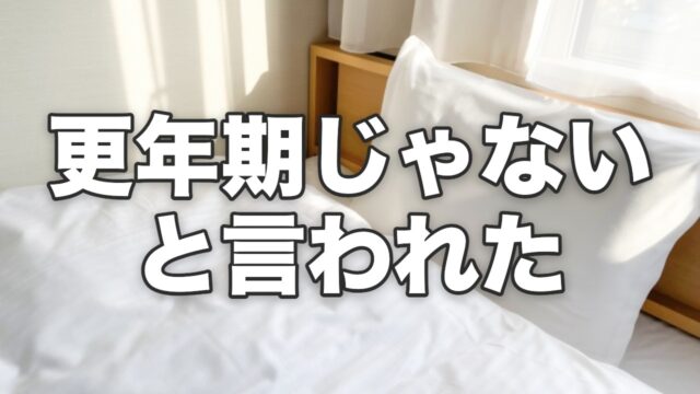 更年期じゃないと言われた