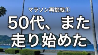 50代、また走り始めた 地元マラソンへの再挑戦