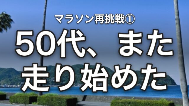 50代、また走り始めた 地元マラソンへの再挑戦