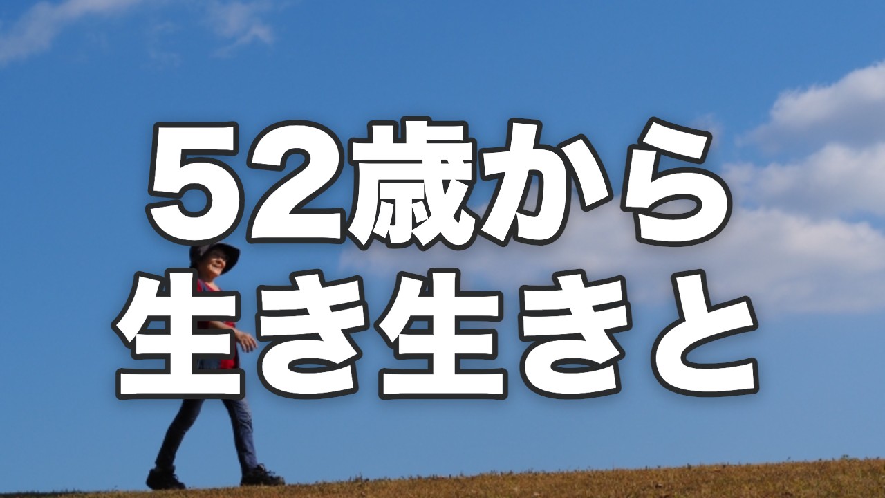 52歳から生き生きと