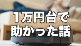 1万円台で助かった話
