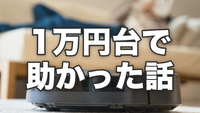 1万円台で助かった話