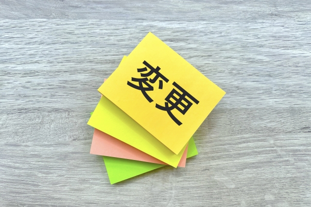 「変更」と書かれた付箋