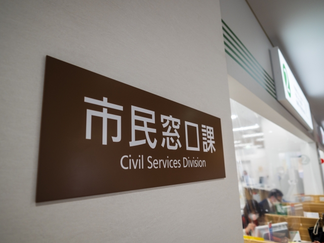 市役所の市民窓口課の案内表示