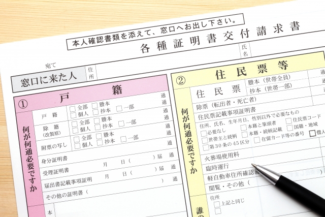 戸籍・住民票の各種証明書交付請求書
