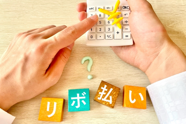 リボ払いと電卓