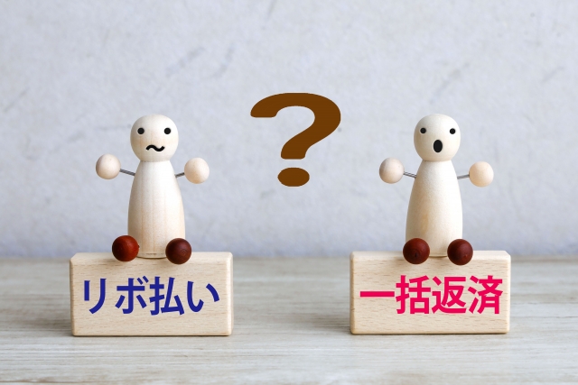 リボ払いと一括返済