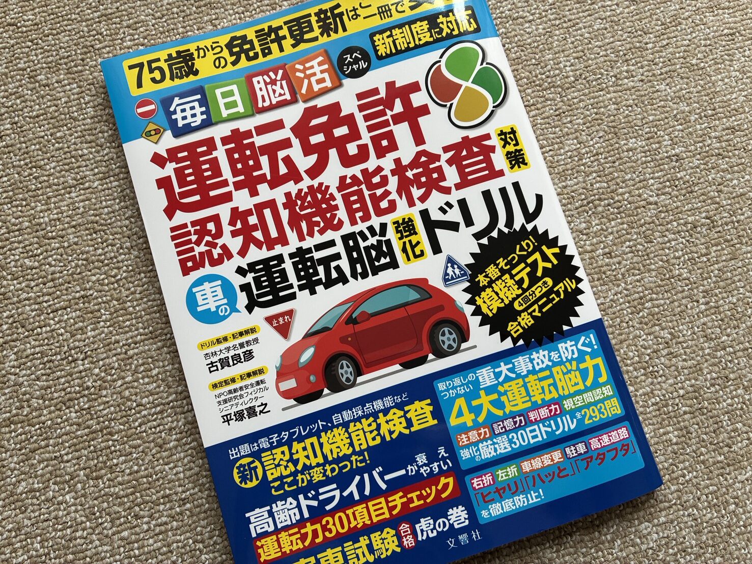 買った認知機能検査の対策本の表紙