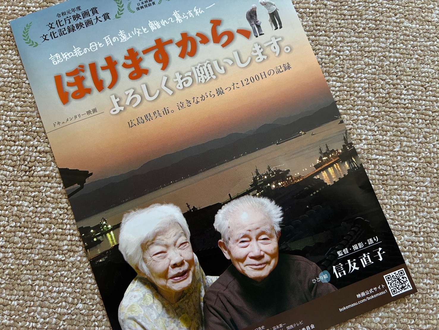 映画『ぼけますから、よろしくお願いします。』のチラシ