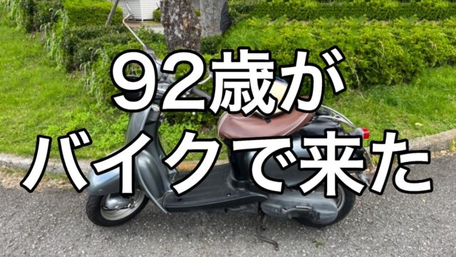 92歳がバイクで来た