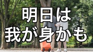 明日は我が身かも