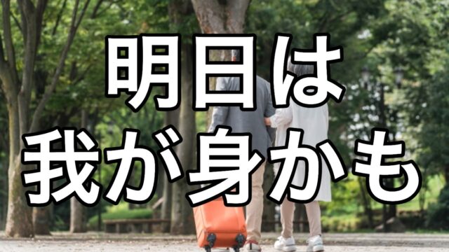 明日は我が身かも