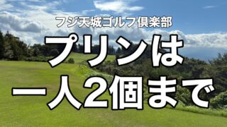 フジ天城ゴルフ倶楽部 プリンは一人2個まで