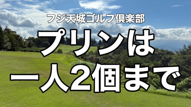 フジ天城ゴルフ倶楽部 プリンは一人2個まで