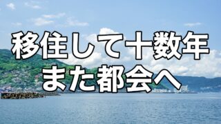 移住して十数年 また都会へ