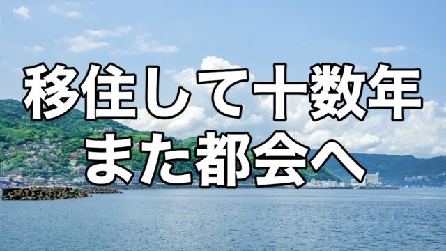 移住して十数年 また都会へ