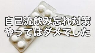 自己流飲み忘れ対策 やってはダメでした